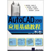 [N]AutoCAD2010应用基础教程(第2版)-9787302264262
