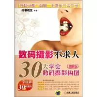 [N]数码摄影不求人:30天学会数码摄影构图(图解版)-9787111366348
