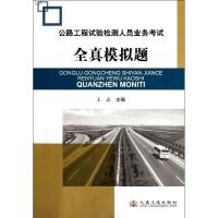 [N]公路工程试验检测人员业务考试全真模拟题(2012年版)-9787114076640