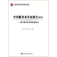 [N]中国服务业发展报告2012:新兴服务业发展战略研究-9787509732113