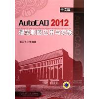 [N]AutoCAD2012中文版建筑制图应用与实践-9787111369479