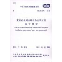 [N]GB/T 50716―2011重有色金属冶炼设备安-1580177753