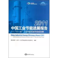 [N]2011中国工业节能进展报告--十一五工业节能成效和经验回顾-9787502781866