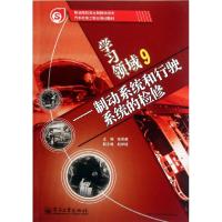 [N]学习领域(9制动系统和行驶系统的检修汽车机电工职业培训教材)-9787121153709