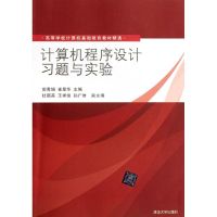 [N]计算机程序设计习题与实验(高等学校计算机基础教育教材精选)-9787302255963