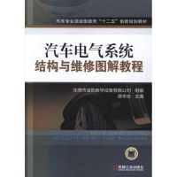 [N]汽车专业技能型教育"十二五"创新规划教材:汽车电气系统结构与维修图解教程-9787111379416