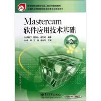 [N]Mastercam软件应用技术基础(第2版)-9787121066269