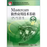 [N]Mastercam软件应用技术基础(第2版)-9787121066269