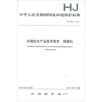 [N]中华人民共和国国家环境保护标准 HJ2513-2012环境标志产品技术要求 摄像机-135111214