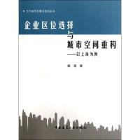 [N]企业区位选择与城市空间重构:以上海为例-9787112143900