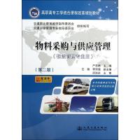 [N]物料采购与供应管理(第2版)-9787114098383