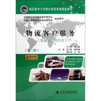 [N]物流客户服务 物理管理专业用(第二版)-9787114098406