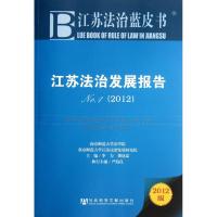 [N]江苏法治发展报告No.1(2012)-9787509735060