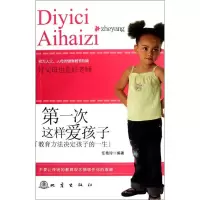 [N]第一次这样爱孩子:教育方法决定孩子的一生-9787502840723