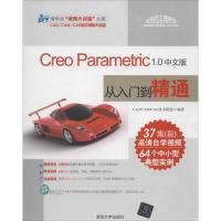 [N]Creo Parametric 1.0中文版从入门到精通CAD/CAM/CAE技术联盟-9787302287667