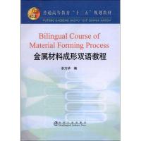 [N]金属材料成形双语教程(全英文)-9787502459772