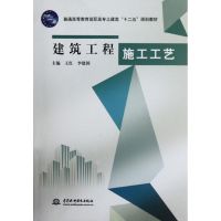 [N]建筑工程施工工艺(普通高等教育高职高专土建类十二五规划教材)-9787508497167