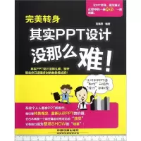 [N]完美转身:其实PPT设计没那么难!-9787113151171