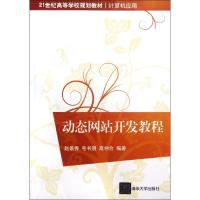 [N]动态网站开发教程(计算机应用21世纪高等学校规划教材)-9787302288350