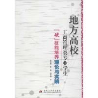 [N]地方高校工商管理类专业学生"硬"技能培养理论与实践-9787564317867