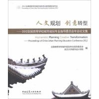 [N]人文规划 创意转型:2012全国高等学校城市规划专业指导委员会年会论文集-9787112146536