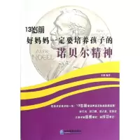 [N]13岁前,好妈妈一定要培养孩子的诺贝尔精神-9787516401514