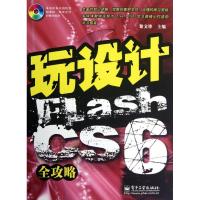 [N]玩设计:Flash CS6全攻略-9787121180255