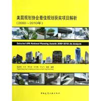 [N]美国规划协会最佳规划获奖项目解析(2000-2010年)-9787112143153