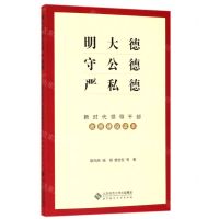 [N]明大德守公德严私德(新时代领导干部政德建设读本)-9787303248100