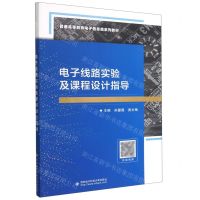 [N]电子线路实验及课程设计指导(普通高等教育电子信息类系列教材)-9787560657264
