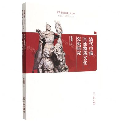 [N]清代中俄宫廷物质文化交流研究/故宫博物院博士后文库-9787501073320
