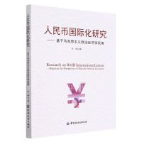 [N]人民币国际化研究--基于马克思主义政治经济学视角-9787522017853