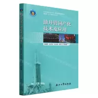 [N]油井管国产化技术及应用-9787518358991