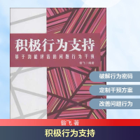 [M]积极行为支持:基于功能评估的问题行为干预-9787501991365