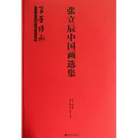 [N]张立辰中国画选集(笔墨传承)(精)-9787040384635
