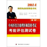 [N]中西医结合助理医师资格考试考前评估测试卷(2014国家执业医师资格考试)-9787566205421