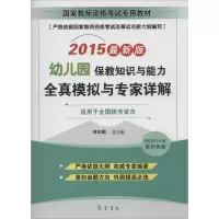 [N]保教知识与能力(幼儿园)全真模拟与专家详解-9787533332648