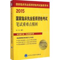 [N]国家临床执业医师资格考试笔试重难点精析-9787565910142