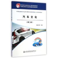[N]汽车文化(第2版中等职业院校汽车运用与维修专业技能型紧缺人才培养培训教材)-9787114117008