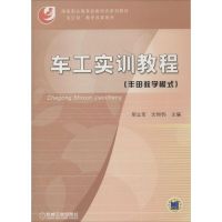 [N]车工实训教程(丰田教学模式)-9787111209898