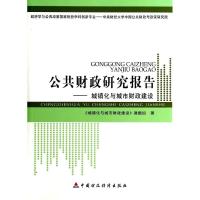 [N]公共财政研究报告--城镇化与城市财政建设-9787509551752