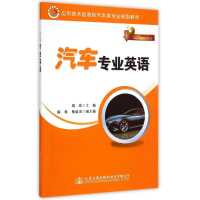 [N]汽车专业英语-9787114118746