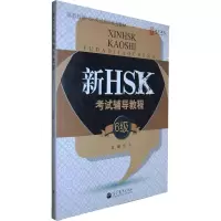 [M]东方汉院 高教版新HSK考试培训系列教材 新HSK考试辅导教程 6级-9787040357769