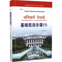 [M]基础尼泊尔语(1)-9787510049149