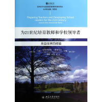 [M]为21世纪培育教师和学校领导者-9787301233726