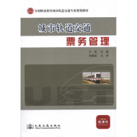 [N]城市轨道交通票务管理-9787114091469