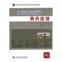 [N]城市轨道交通票务管理-9787114091469