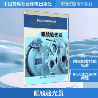 [N]眼镜验光员-9787516710531