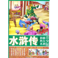 [N]水浒传-9787510606694