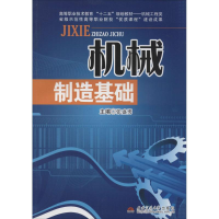 [N]机械制造基础-9787564327002